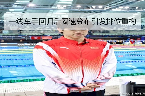 一线车手回归后圈速分布引发排位重构