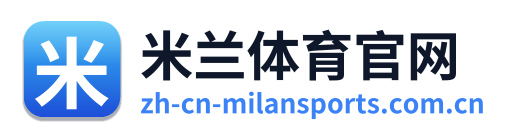 米兰体育官网